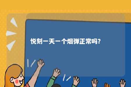 悦刻一天一个烟弹正常吗？ 